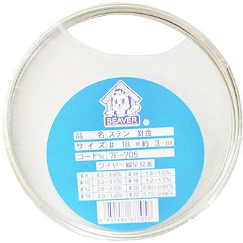 ステン針金 #18 7Fシリーズ BEAVER(ビーバー)