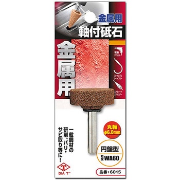 ダイヤティー 丸軸付砥石 金属用 DIA-T