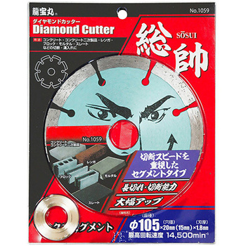 龍宝丸 ダイヤモンドカッター 総帥 MAXセグメント DIA-T