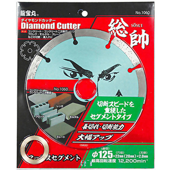 龍宝丸 ダイヤモンドカッター 総帥 MAXセグメント DIA-T