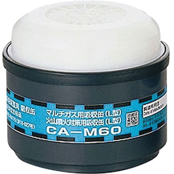 マルチガス/火山噴火対策用吸収缶 CA‐M60 重松製作所