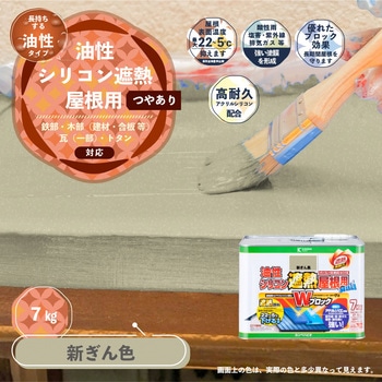 油性シリコン遮熱屋根用 油性屋根用塗料 (つやあり) カンペハピオ