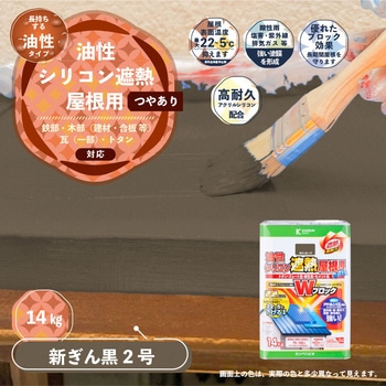 油性シリコン遮熱屋根用 油性屋根用塗料 (つやあり) カンペハピオ