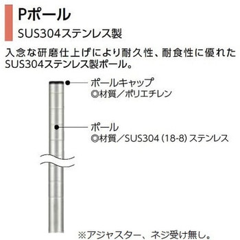 Pポール SUS304ステンレス製 DB無 - ERECTA(エレクター)