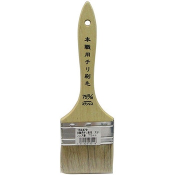 本職用 チリ刷毛 ステンレス巻 75mm イノウエ商工