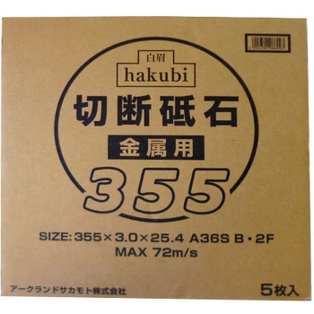 白眉 切断砥石金属用 5枚箱売り アークランドサカモト