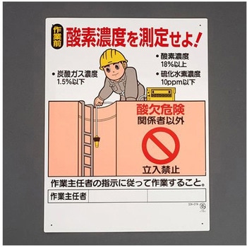 酸欠危険標識 600×450mm エスコ