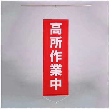 懸垂幕 高所作業中 エスコ