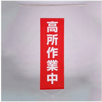 懸垂幕 高所作業中 エスコ