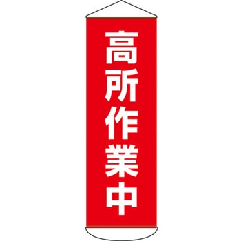 懸垂幕 高所作業中 エスコ