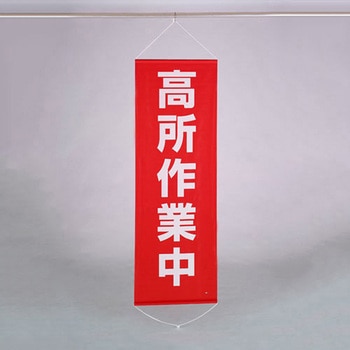 懸垂幕 高所作業中 エスコ