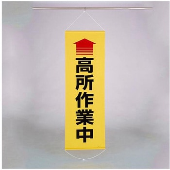 懸垂幕 高所作業中 エスコ