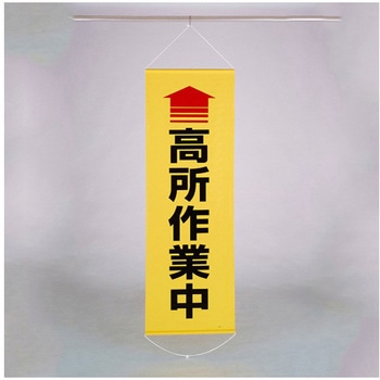 懸垂幕 高所作業中 エスコ