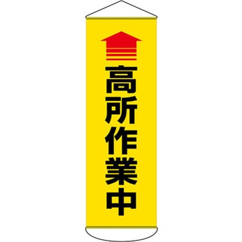 懸垂幕 高所作業中 エスコ