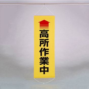 懸垂幕 高所作業中 エスコ