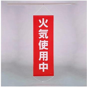 懸垂幕 火気使用中 600×1800mm エスコ