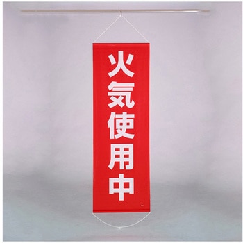 懸垂幕 火気使用中 600×1800mm エスコ