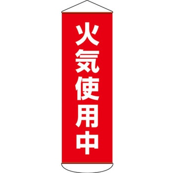 懸垂幕 火気使用中 600×1800mm エスコ