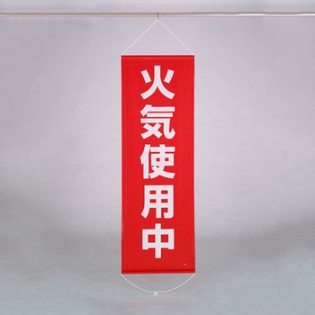 懸垂幕 火気使用中 600×1800mm エスコ