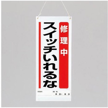 600x250mm 修理点検標識 エスコ