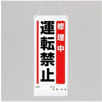 600x250mm 修理点検標識 エスコ