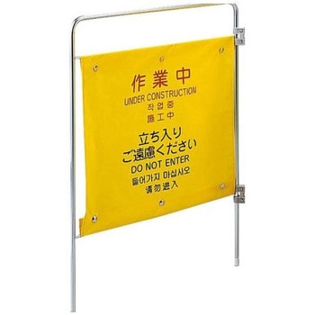 標識スタンド 作業中/追加用 550×750mm エスコ