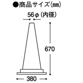 380x380x670mm ヤワラカ カットコーン エスコ