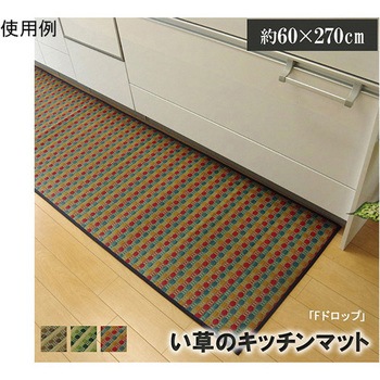 キッチンマット い草ドット柄 『ドロップ』 裏面：滑りにくい加工 アズワン