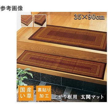 純国産 い草玄関マット 『Fランクス 上がり框』 裏：ウレタン アズワン