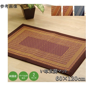 純国産 い草玄関マット 『Fランクス』 裏：ウレタン アズワン