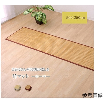 バンブー 竹 マット 無地 シンプル 『ローマ』 ナチュラル アズワン