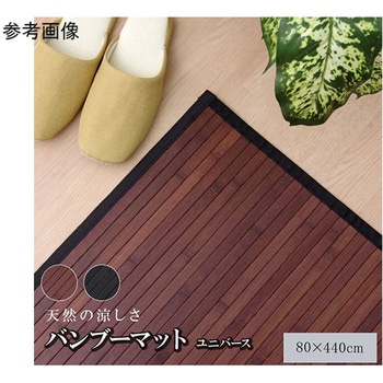 竹 廊下敷 無地 糸なしタイプ 『ユニバース』 アズワン