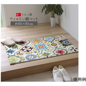 玄関マット トルコ製 ウィルトン織り 約60×90cm 抗菌防臭 消臭機能 へたりにくい アズワン