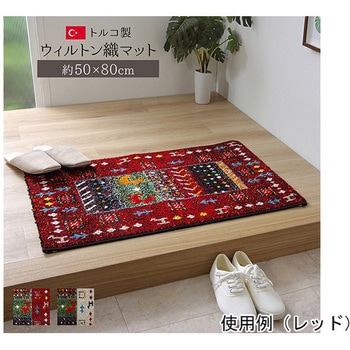 玄関マット トルコ製 ウィルトン織り 約50×80cm 抗菌防臭 消臭機能 へたりにくい アズワン