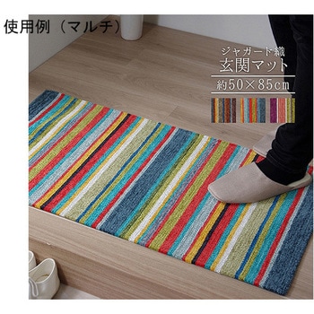 玄関マット 部屋 鮮やか 軽い カラフル ベッドサイド ソファー前 アズワン