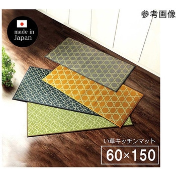 キッチン マット 150 60cm 幅広タイプ おしゃれ い草 畳 60×150cm 和 モダン アズワン
