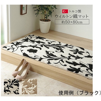 玄関マット トルコ ウィルトン 織り カービング 約50×80cm 抗菌防臭 消臭 へたりにくい エレガント アズワン