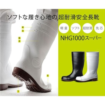 超耐滑安全長靴 スーパー NHG1000SPシリーズ - ミドリ安全
