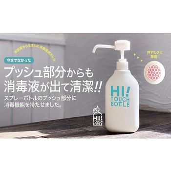 消毒液詰替え用ボトル HI! TOUCH BOTTLE ハイタッチボトル - 礼恩
