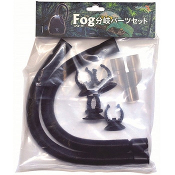 爬虫類・植物用加湿器 Fog フォグ 分岐パーツセット 1セット