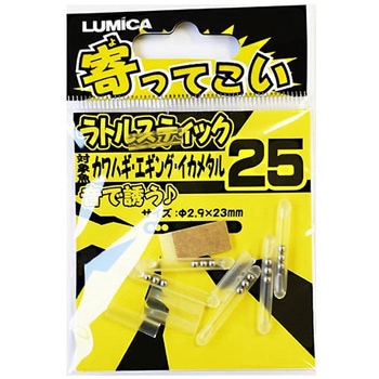 寄ってこい ラトルスティック ルミカ