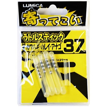 寄ってこい ラトルスティック ルミカ