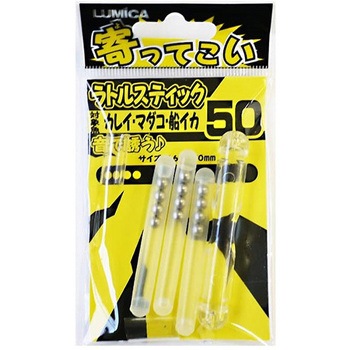 寄ってこい ラトルスティック ルミカ