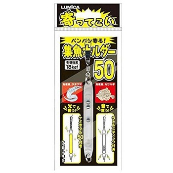 寄ってこい 集魚ホルダー ルミカ
