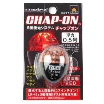 チャップオン ルミカ