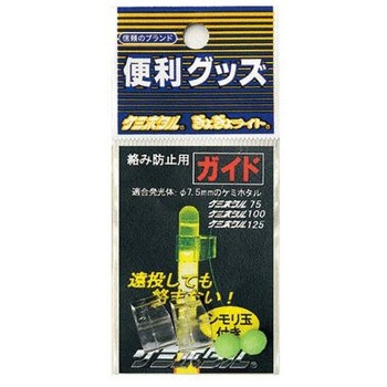 絡み防止用ガイド ルミカ