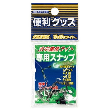 水中集魚ライト用スナップ ルミカ