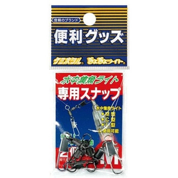 水中集魚ライト用スナップ ルミカ