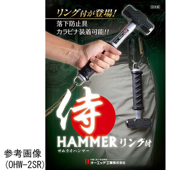 サムライ石刃ハンマー リング付き SHシリーズ オーエッチ工業