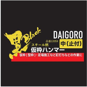 【黒】 仮枠ハンマー スチール柄 中 止付 大五郎